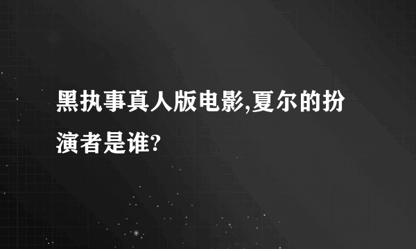 黑执事真人版电影,夏尔的扮演者是谁?