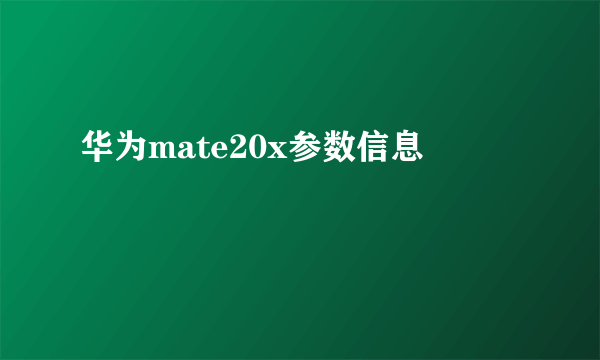 华为mate20x参数信息