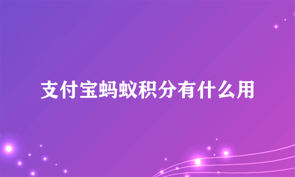 支付宝蚂蚁积分有什么用