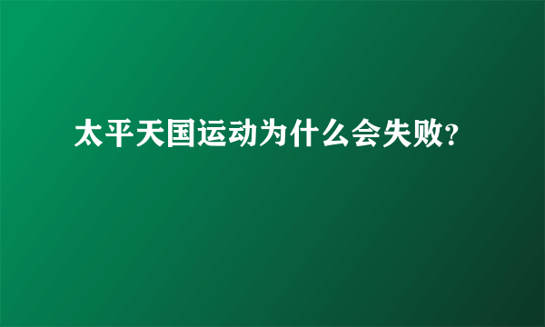 太平天国运动为什么会失败？