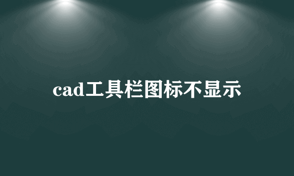 cad工具栏图标不显示