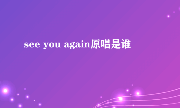 see you again原唱是谁