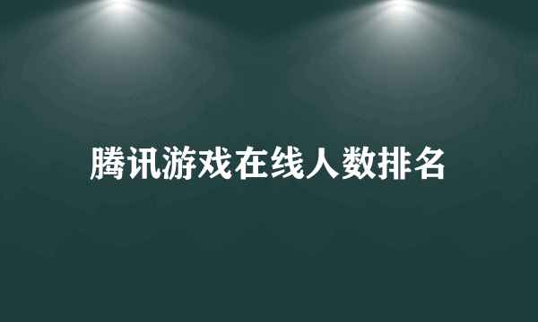 腾讯游戏在线人数排名