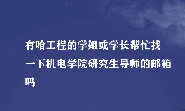 有哈工程的学姐或学长帮忙找一下机电学院研究生导师的邮箱吗