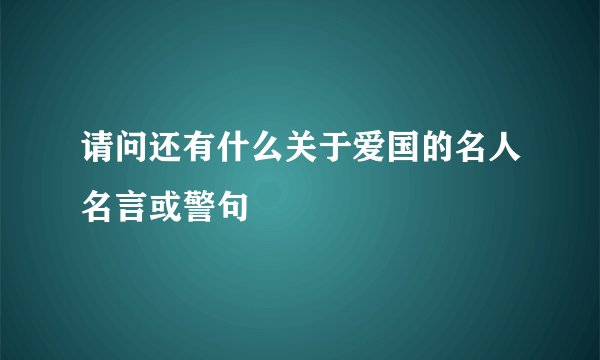 请问还有什么关于爱国的名人名言或警句