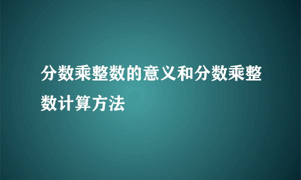 分数乘整数的意义和分数乘整数计算方法