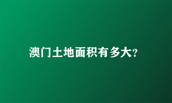 澳门土地面积有多大？