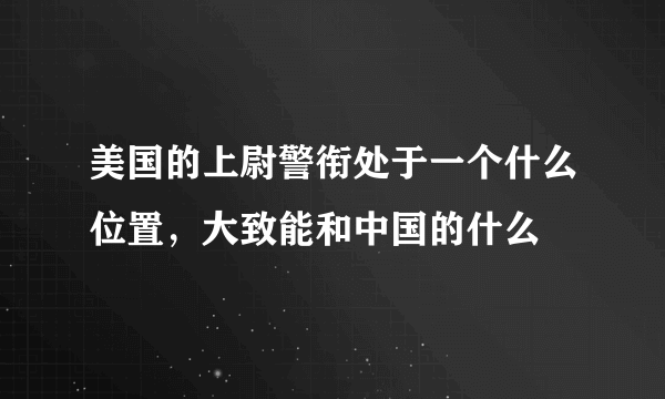 美国的上尉警衔处于一个什么位置，大致能和中国的什么