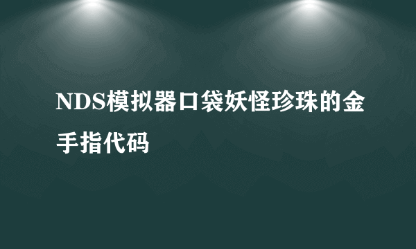 NDS模拟器口袋妖怪珍珠的金手指代码