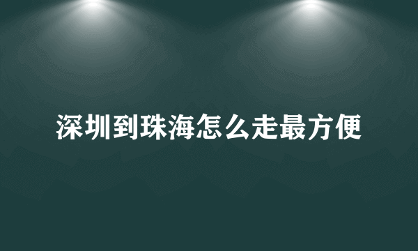 深圳到珠海怎么走最方便