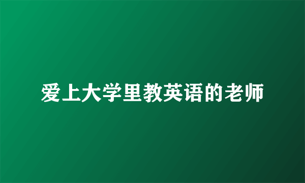 爱上大学里教英语的老师