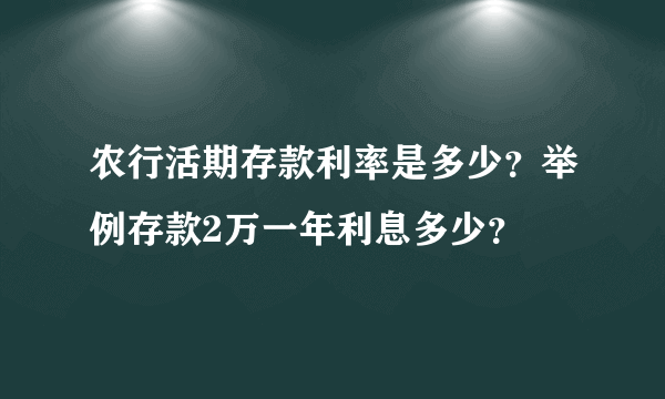 农行活期存款利率是多少？举例存款2万一年利息多少？