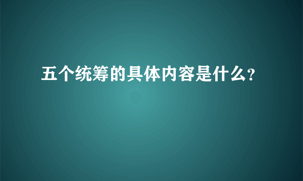 五个统筹的具体内容是什么？