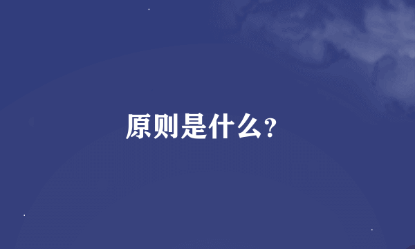 原则是什么？