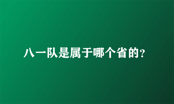 八一队是属于哪个省的？