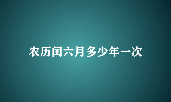 农历闰六月多少年一次