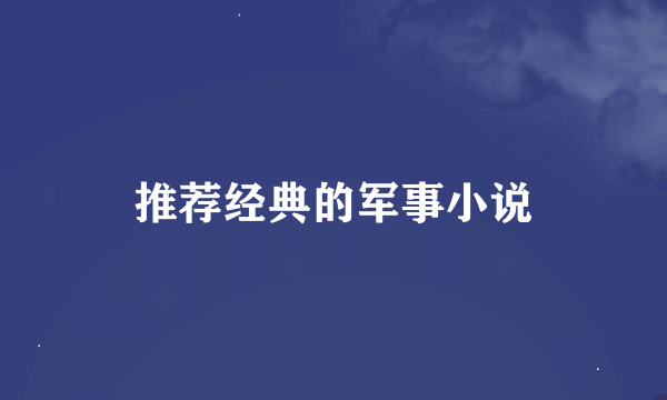 推荐经典的军事小说