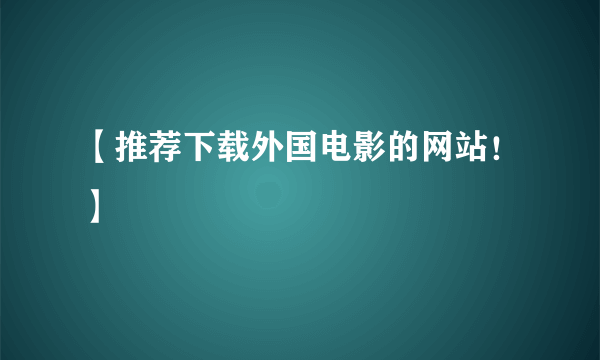 【推荐下载外国电影的网站！】