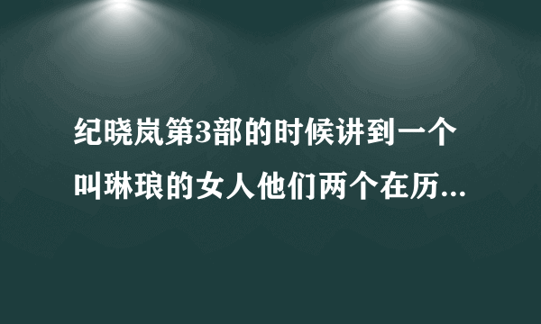 纪晓岚第3部的时候讲到一个叫琳琅的女人他们两个在历史中是不是夫妻啊