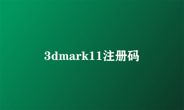 3dmark11注册码