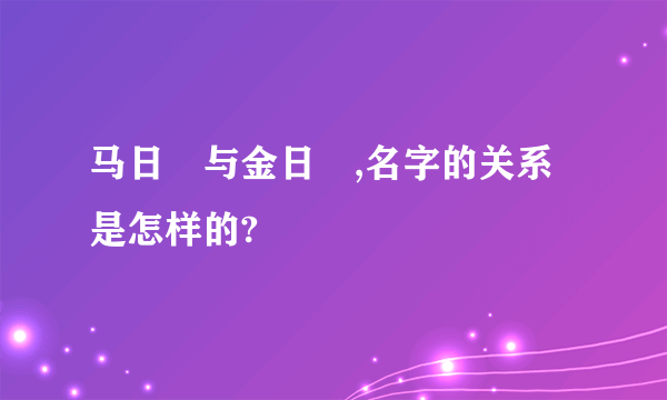 马日磾与金日磾,名字的关系是怎样的?