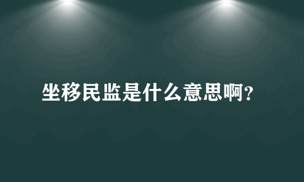 坐移民监是什么意思啊？