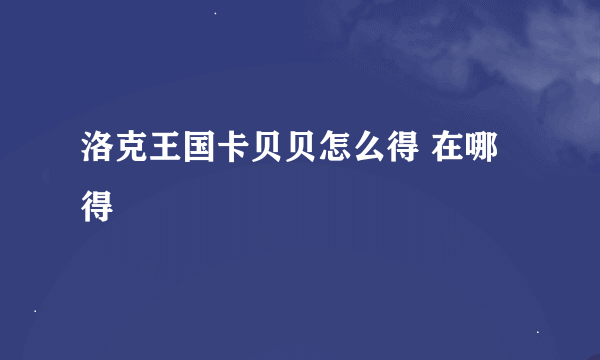 洛克王国卡贝贝怎么得 在哪得