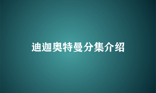 迪迦奥特曼分集介绍