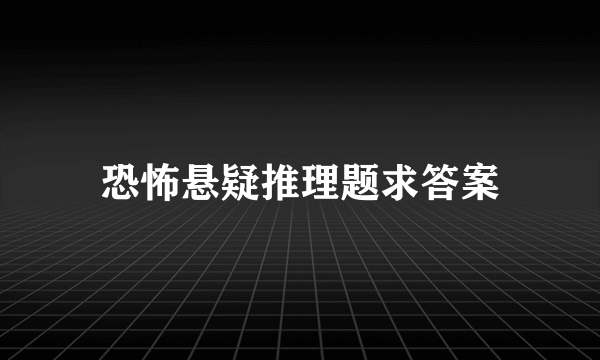 恐怖悬疑推理题求答案