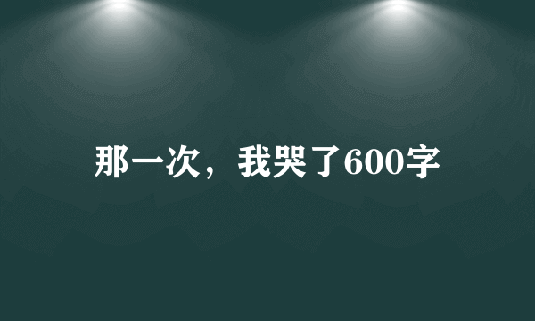 那一次，我哭了600字