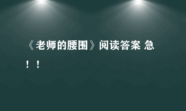 《老师的腰围》阅读答案 急！！