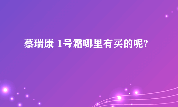 蔡瑞康 1号霜哪里有买的呢?