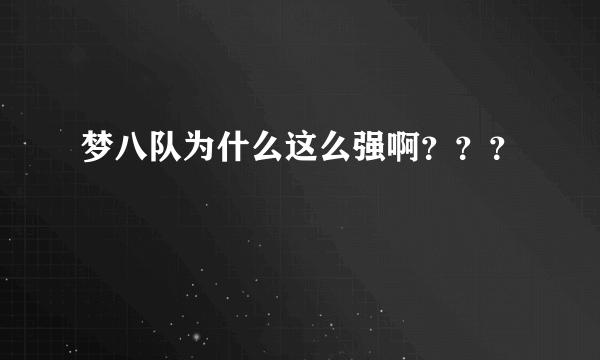 梦八队为什么这么强啊？？？