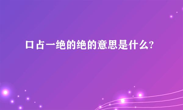 口占一绝的绝的意思是什么?