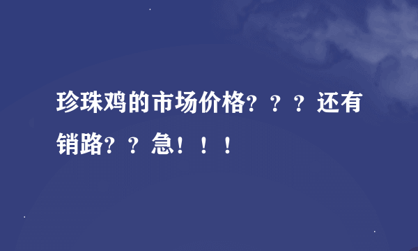 珍珠鸡的市场价格？？？还有销路？？急！！！