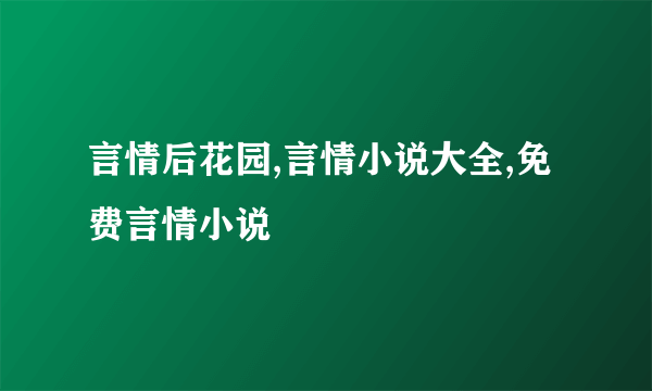 言情后花园,言情小说大全,免费言情小说