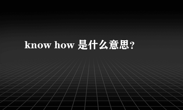 know how 是什么意思？