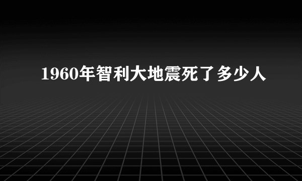 1960年智利大地震死了多少人