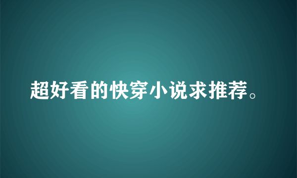 超好看的快穿小说求推荐。