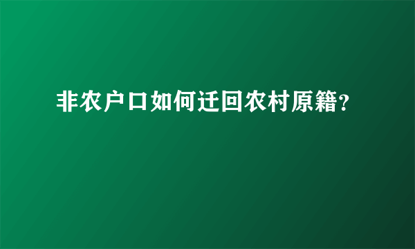 非农户口如何迁回农村原籍？