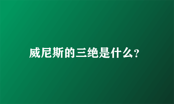 威尼斯的三绝是什么？