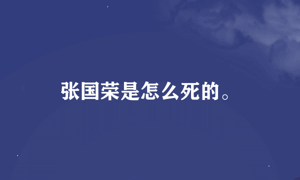 张国荣是怎么死的。