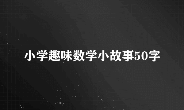 小学趣味数学小故事50字