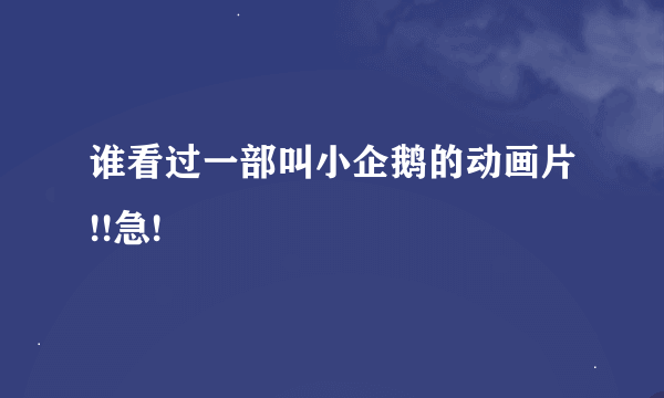 谁看过一部叫小企鹅的动画片!!急!