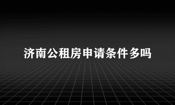 济南公租房申请条件多吗