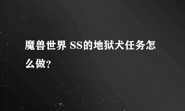 魔兽世界 SS的地狱犬任务怎么做？