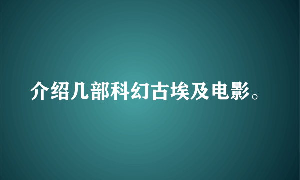 介绍几部科幻古埃及电影。