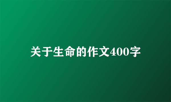 关于生命的作文400字