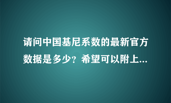 请问中国基尼系数的最新官方数据是多少？希望可以附上数据来源