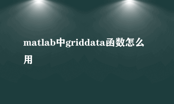 matlab中griddata函数怎么用